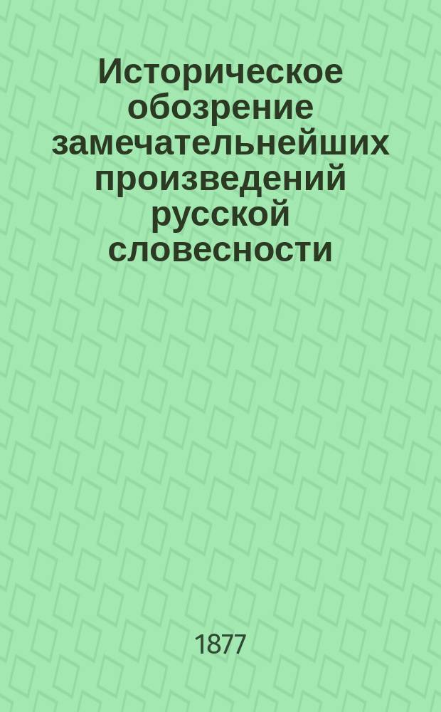 Историческое обозрение замечательнейших произведений русской словесности