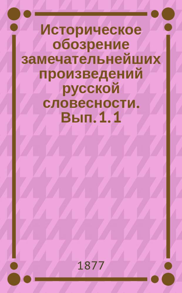 Историческое обозрение замечательнейших произведений русской словесности. Вып. 1. 1) : Народная словесность ; 2) От начала письменности до Ломоносова