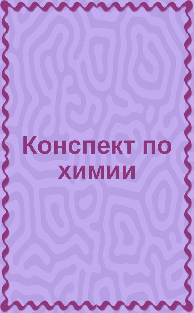 Конспект по химии