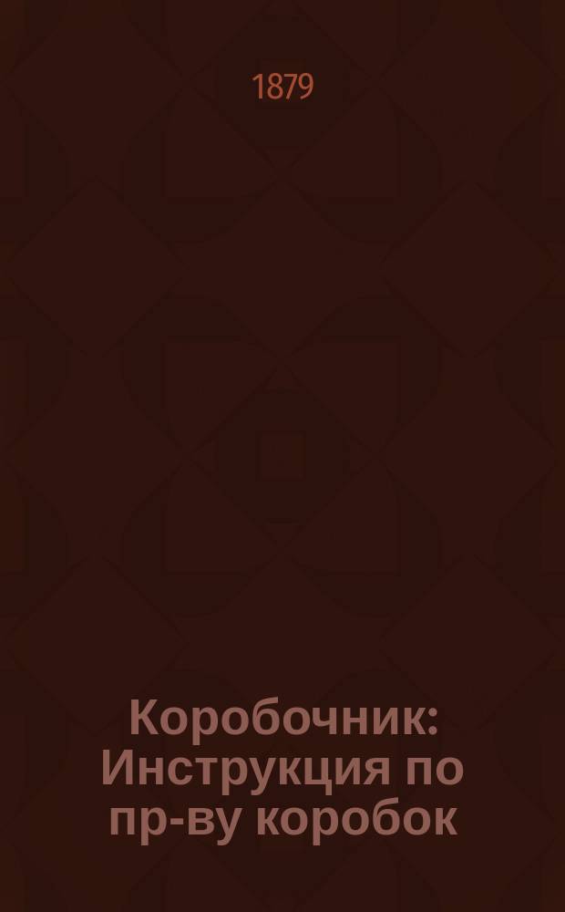 Коробочник : Инструкция по пр-ву коробок