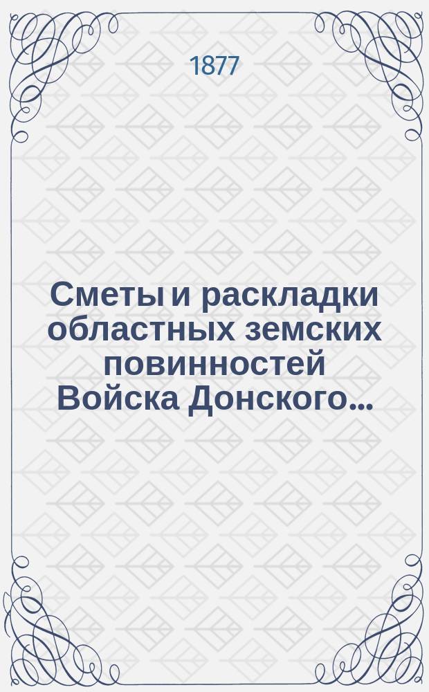 Сметы и раскладки областных земских повинностей Войска Донского...