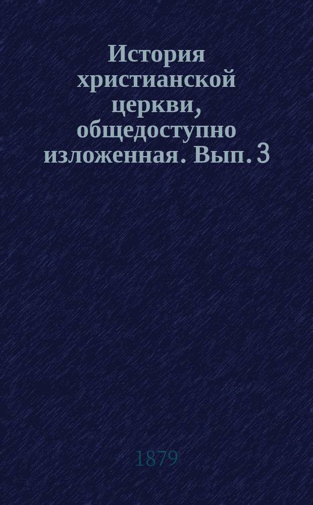 История христианской церкви, общедоступно изложенная. Вып. 3