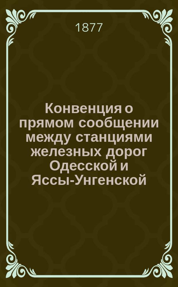 Конвенция о прямом сообщении между станциями железных дорог Одесской и Яссы-Унгенской