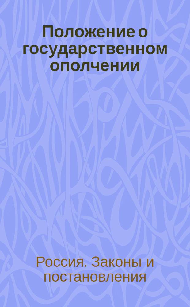 Положение о государственном ополчении