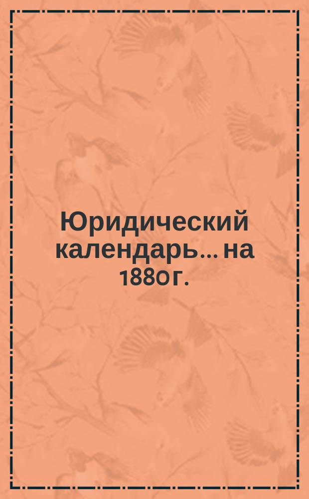 Юридический календарь... ... на 1880 г.