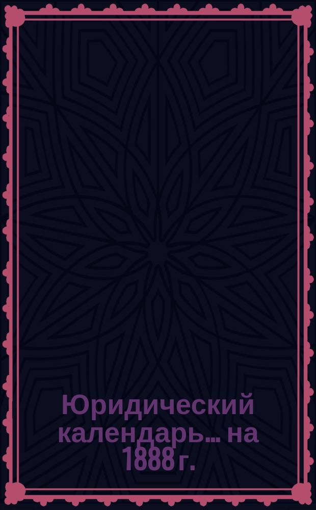 Юридический календарь... ... на 1888 г.