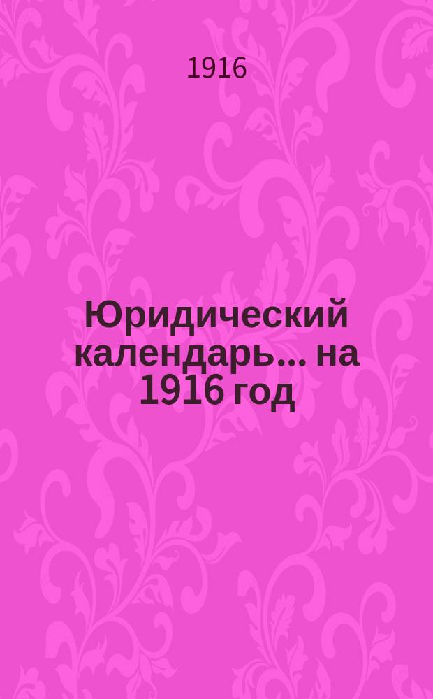 Юридический календарь... ... на 1916 год