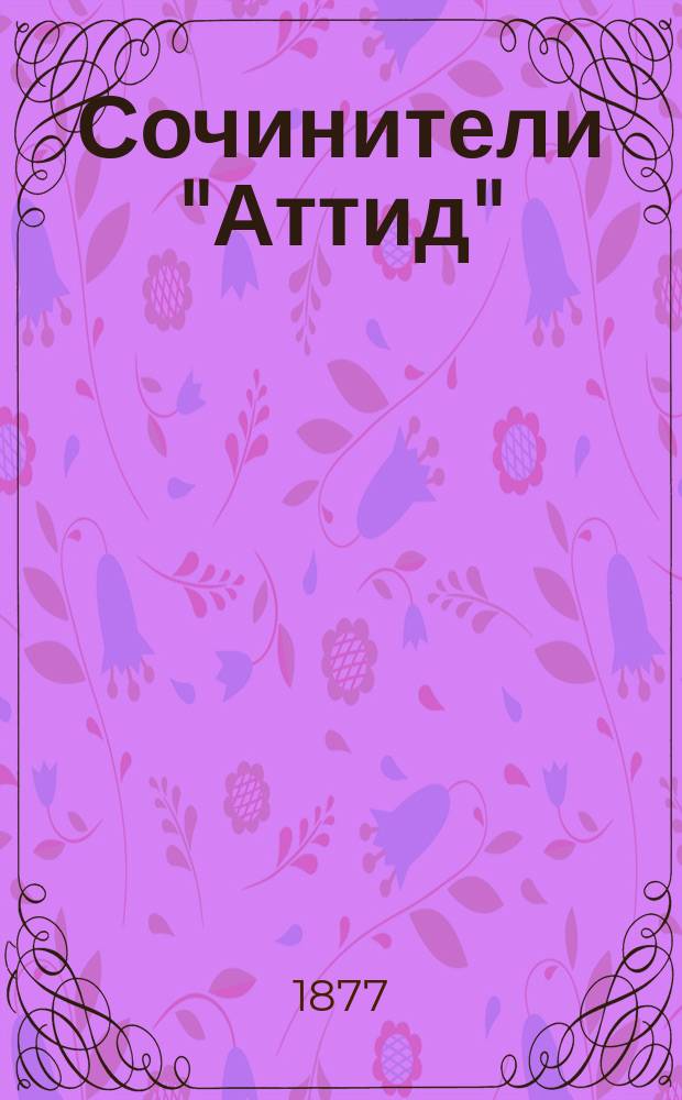Сочинители "Аттид" : 1