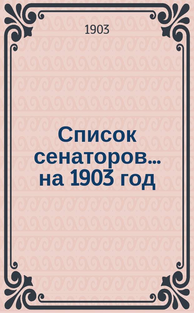 Список сенаторов... ... на 1903 год