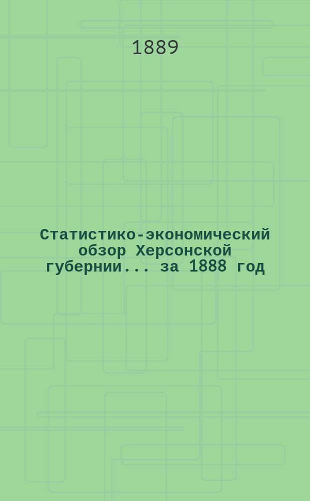 Статистико-экономический обзор Херсонской губернии... за 1888 год