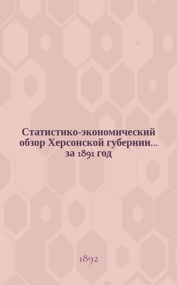 Статистико-экономический обзор Херсонской губернии... за 1891 год