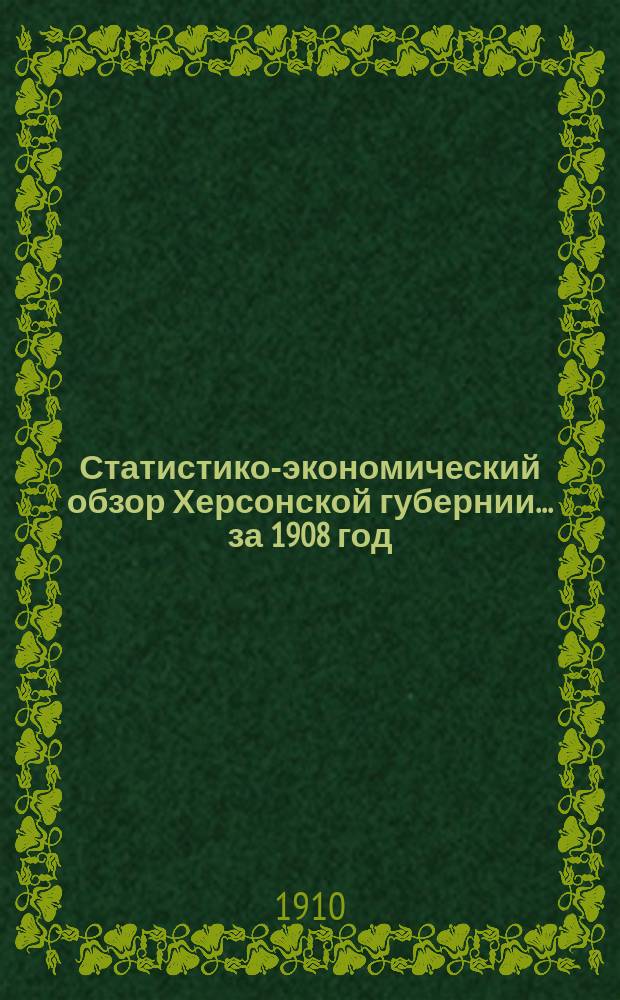 Статистико-экономический обзор Херсонской губернии... за 1908 год