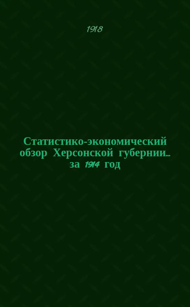 Статистико-экономический обзор Херсонской губернии... за 1914 год