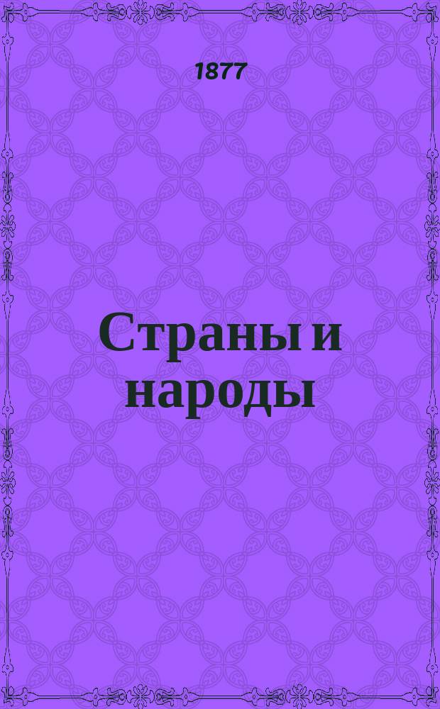 Страны и народы : Сб. ст. политико-ист., этногр., географ. и проч. Т. 1-. Т. 1