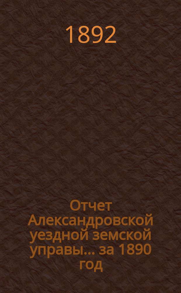 Отчет Александровской уездной земской управы... за 1890 год