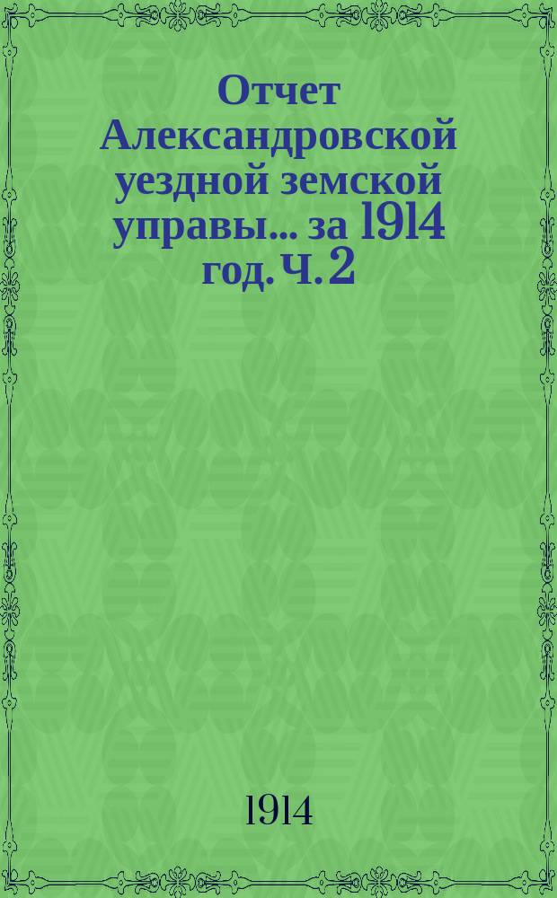 Отчет Александровской уездной земской управы... за 1914 год. Ч. 2