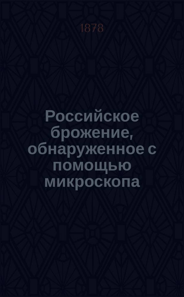 Российское брожение, обнаруженное с помощью микроскопа / П. Алисов; Шпион: (Роман Ф.Купера): Заметка П. Алисова