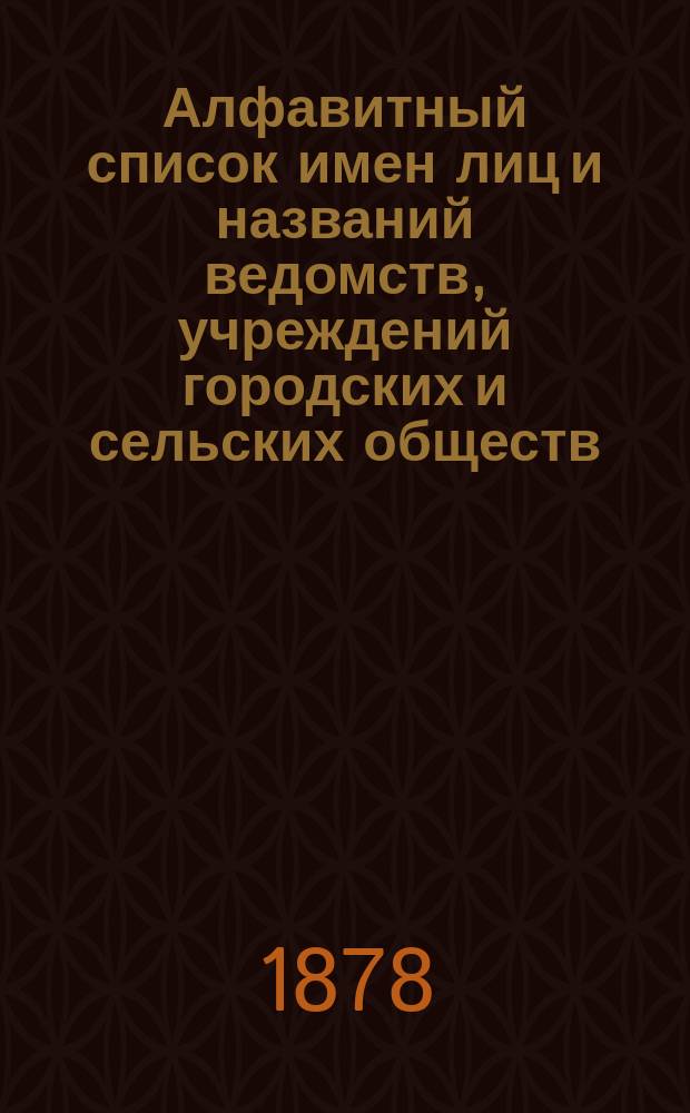 Алфавитный список имен лиц и названий ведомств, учреждений городских и сельских обществ, внесших пожертвования в Центральный склад Общества попечения о больных и раненых воинах : Вып. 1-