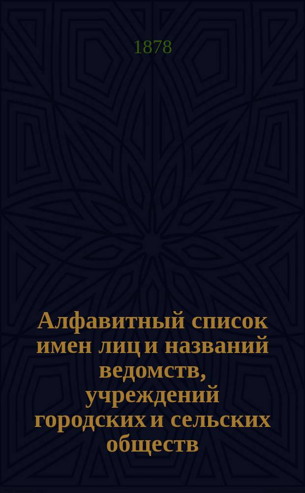 Алфавитный список имен лиц и названий ведомств, учреждений городских и сельских обществ, внесших пожертвования в Центральный склад Общества попечения о больных и раненых воинах : Вып. 1-. Вып. 1 : С 1-го апреля по 1-ое октября 1877