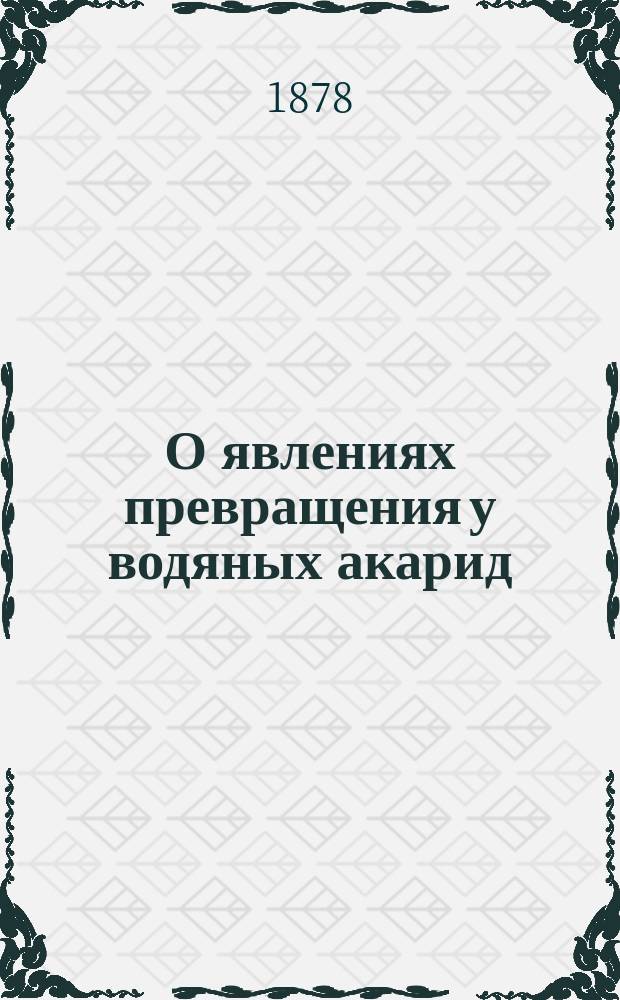 О явлениях превращения у водяных акарид