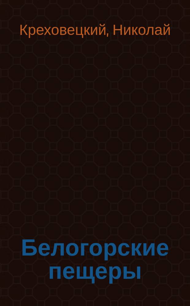 Белогорские пещеры