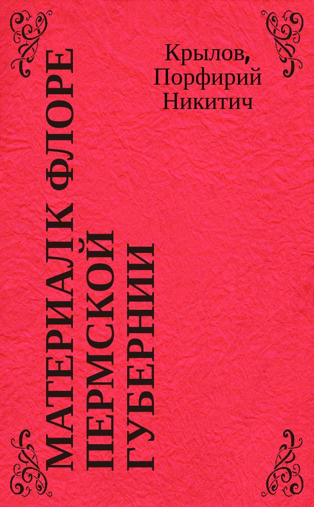 ... Материал к флоре Пермской губернии