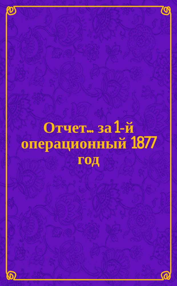 Отчет... за 1-й операционный 1877 год