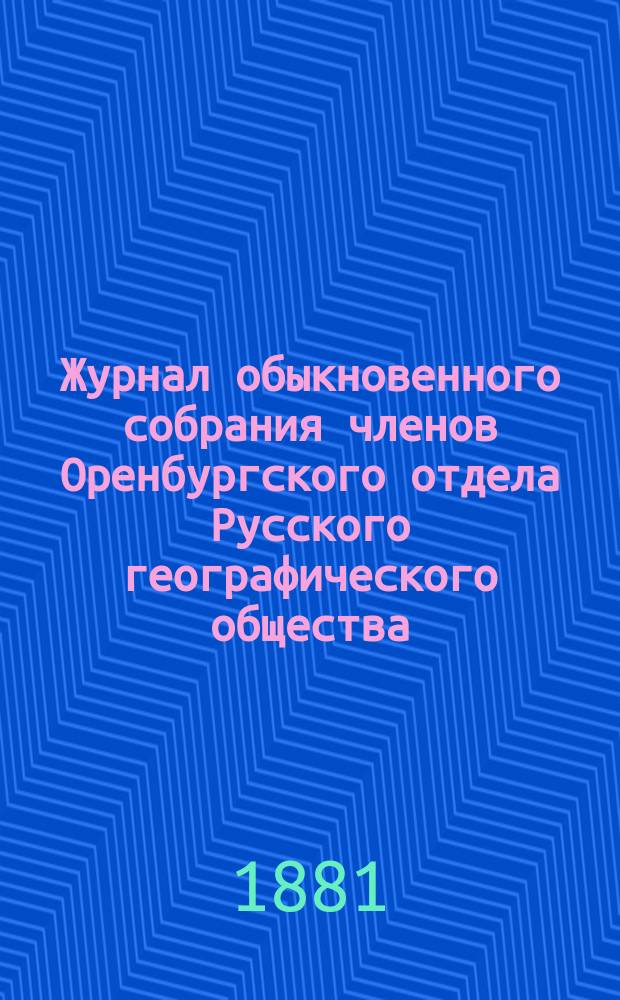 Журнал обыкновенного собрания членов Оренбургского отдела Русского географического общества... ... 27 сентября 1880 года