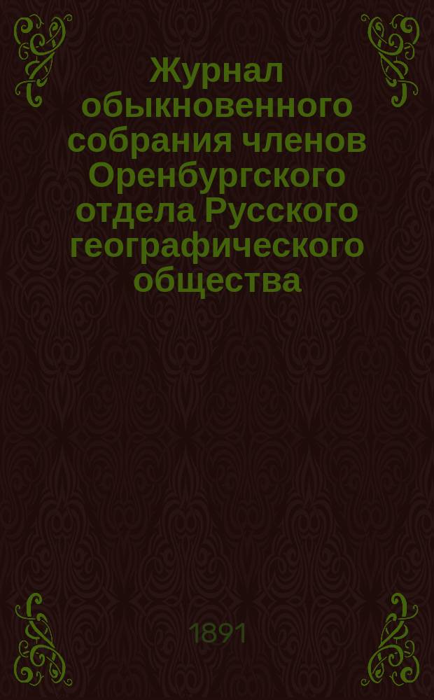 Журнал обыкновенного собрания членов Оренбургского отдела Русского географического общества... ... 16 марта 1890 года