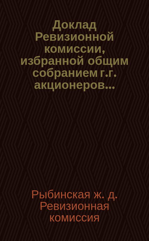 Доклад Ревизионной комиссии, избранной общим собранием г.г. акционеров...