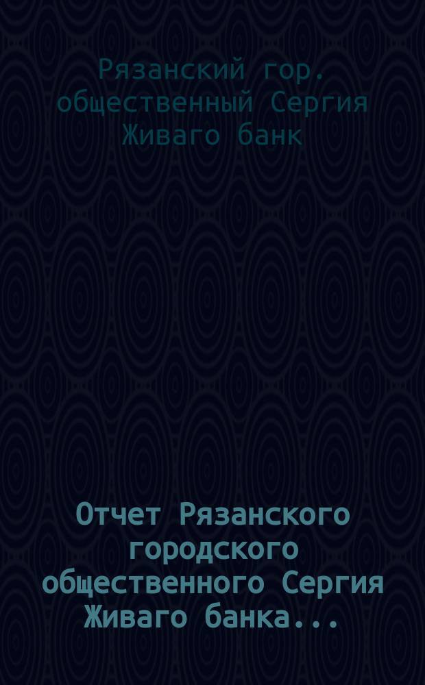 Отчет Рязанского городского общественного Сергия Живаго банка...