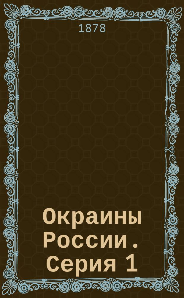 Окраины России. Серия 1 : Русское Балтийское Поморие