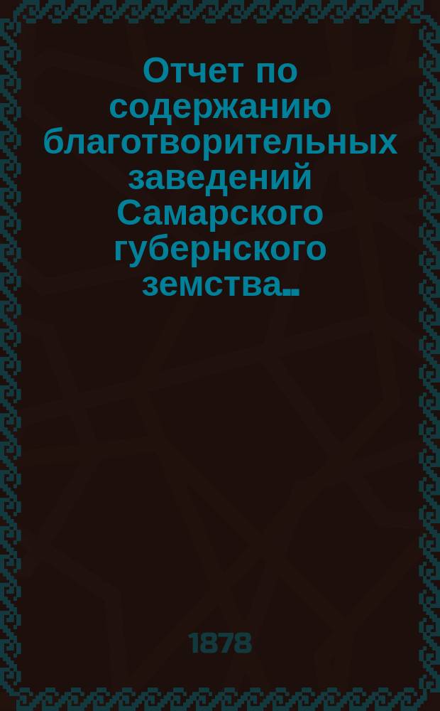 Отчет по содержанию благотворительных заведений Самарского губернского земства... за 1877 год