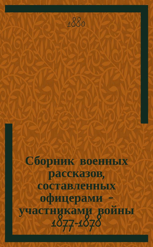 Сборник военных рассказов, составленных офицерами - участниками войны 1877-1878 : Т. 1. Алф. указатель : Алф. указатель к 1, 2, 3, 4, 5 и 6 т.[1], 147