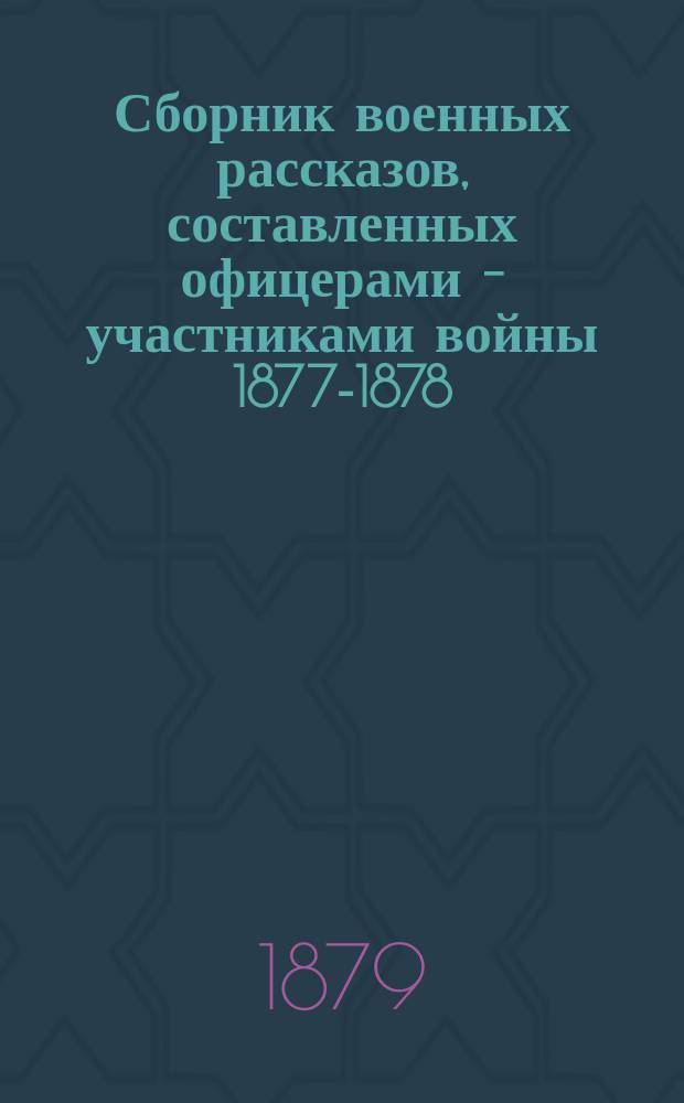Сборник военных рассказов, составленных офицерами - участниками войны 1877-1878 : Т. 1. Доп. альбом : Доп. альбом портретов деятелей войны 1877-1878
