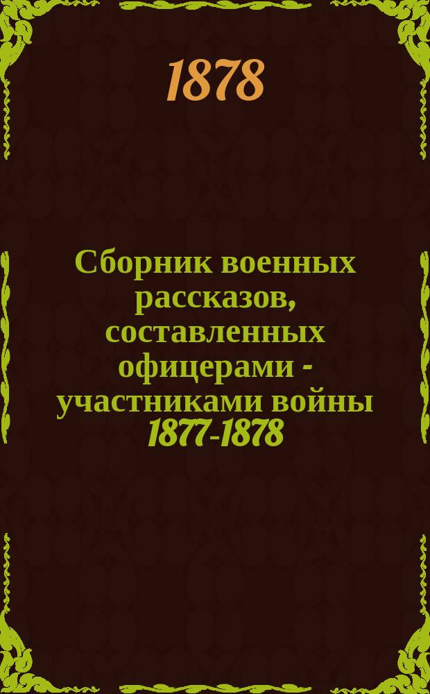 Сборник военных рассказов, составленных офицерами - участниками войны 1877-1878 : Т. 1. Т. 1. Рисунки... : Рисунки...