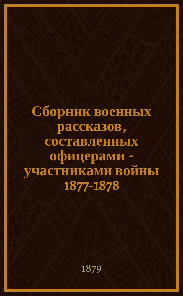 Сборник военных рассказов, составленных офицерами - участниками войны 1877-1878 : Т. 1. Т. 3