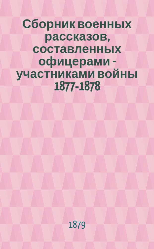 Сборник военных рассказов, составленных офицерами - участниками войны 1877-1878 : Т. 1. Т. 4