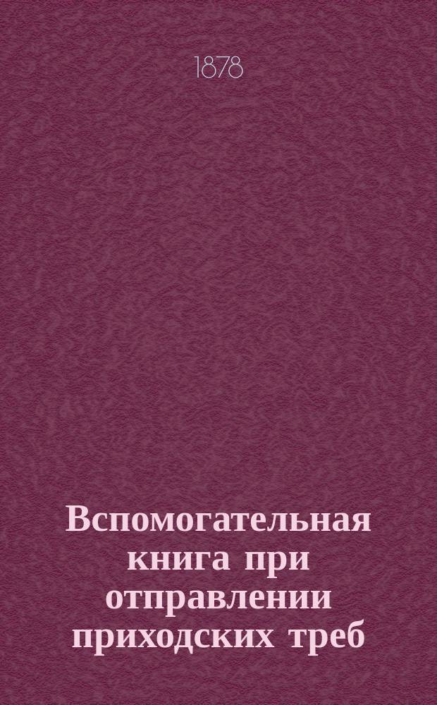 Вспомогательная книга при отправлении приходских треб