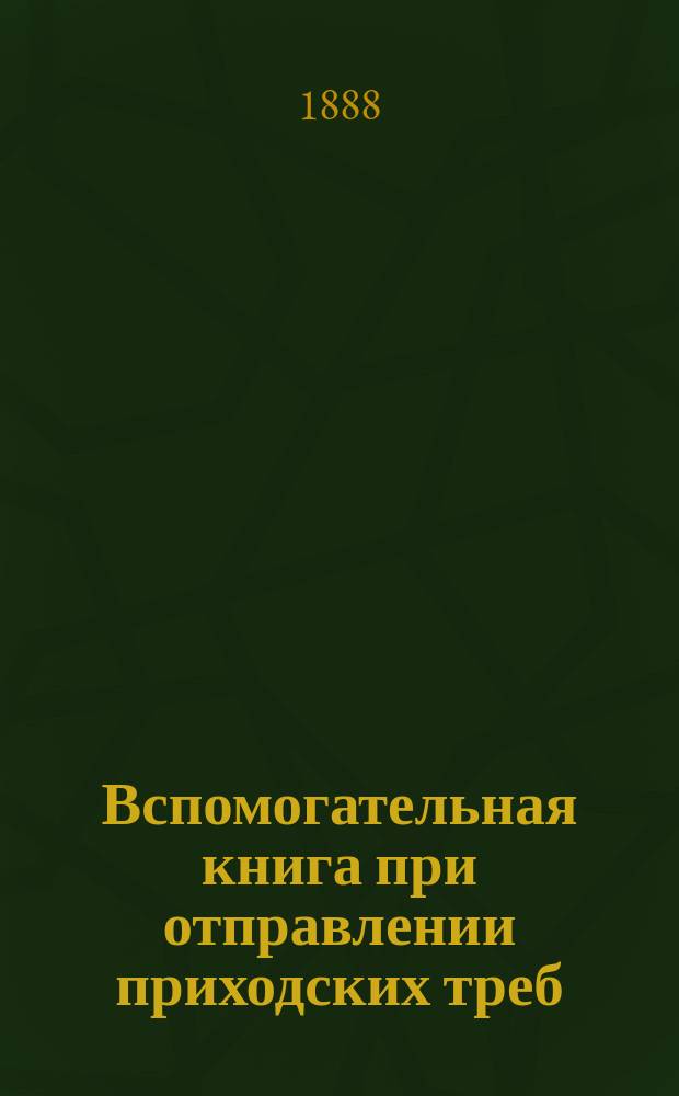 Вспомогательная книга при отправлении приходских треб