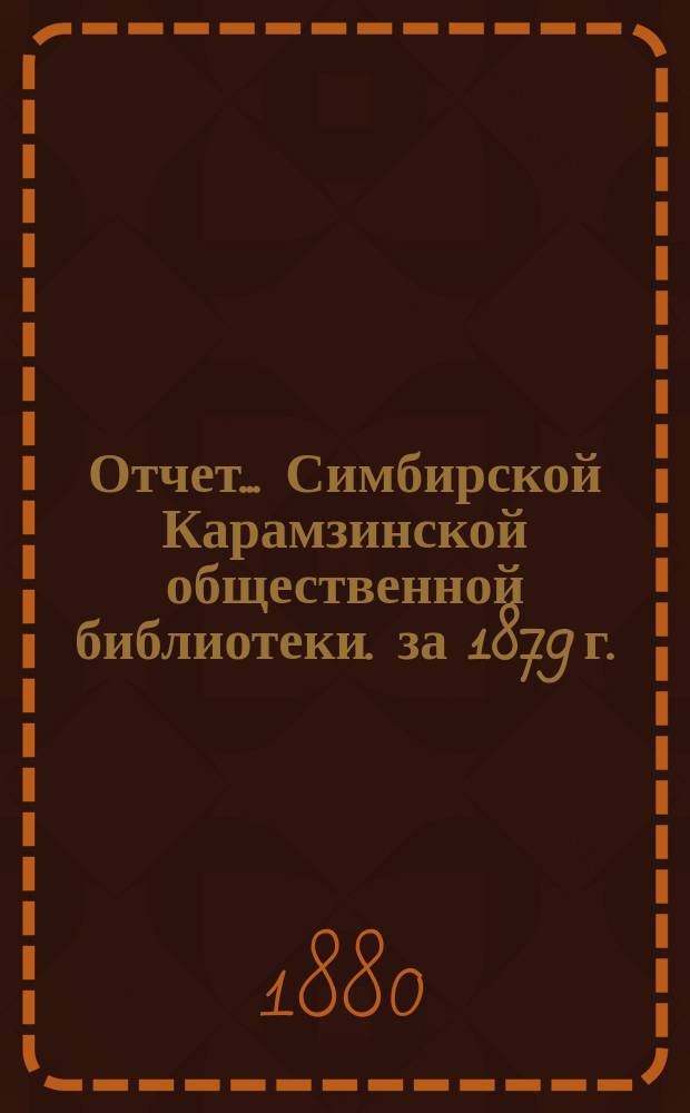 Отчет... Симбирской Карамзинской общественной библиотеки. за 1879 г.