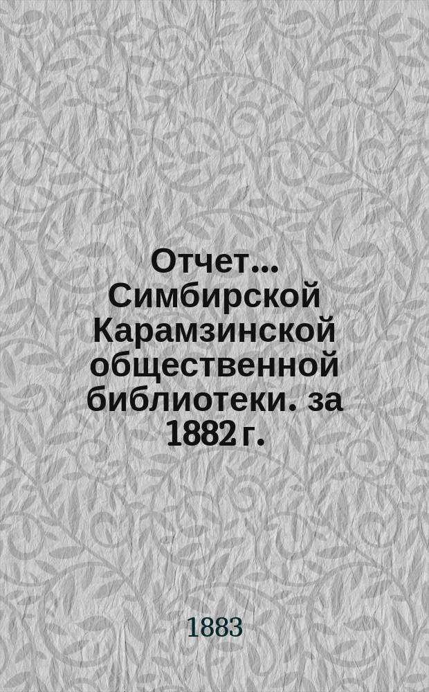 Отчет... Симбирской Карамзинской общественной библиотеки. за 1882 г.