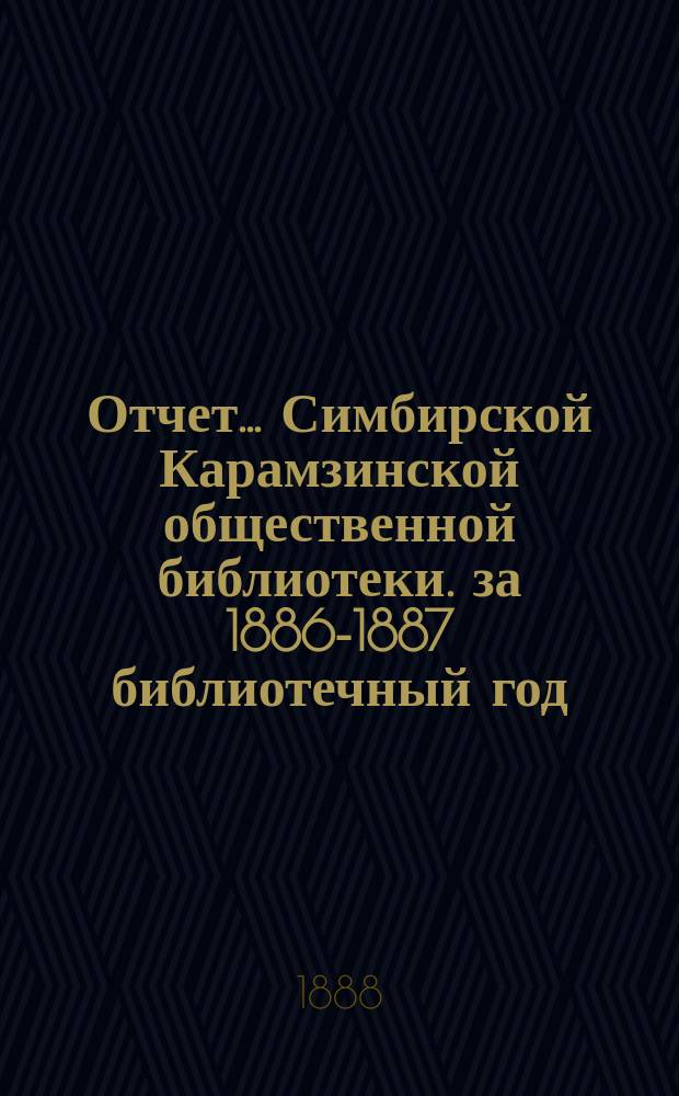 Отчет... Симбирской Карамзинской общественной библиотеки. за 1886-1887 библиотечный год