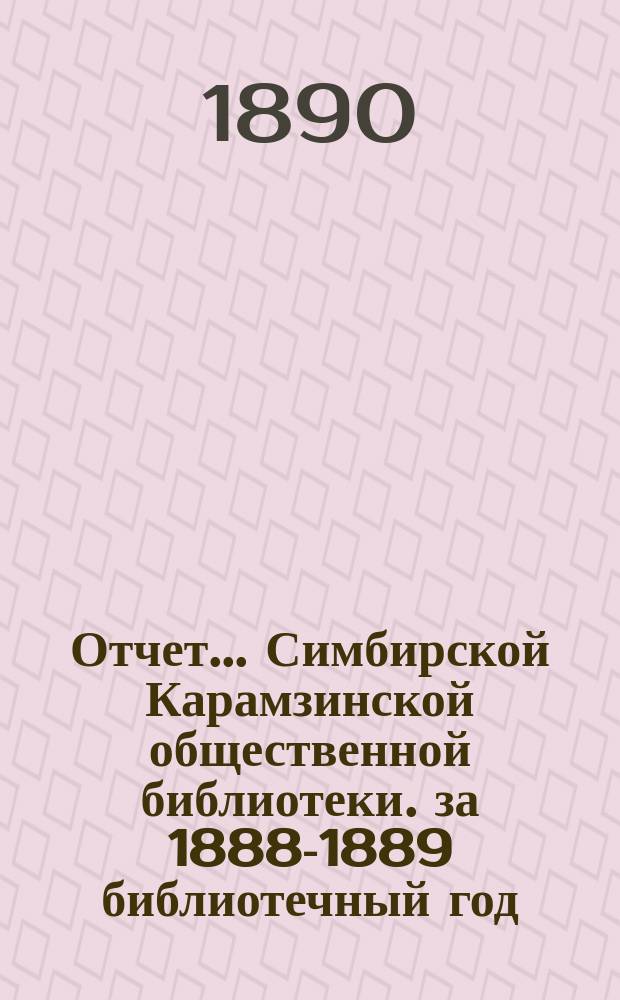 Отчет... Симбирской Карамзинской общественной библиотеки. за 1888-1889 библиотечный год