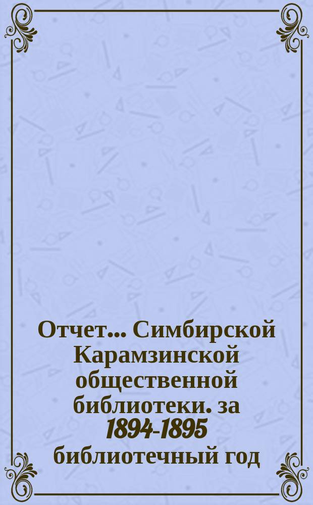 Отчет... Симбирской Карамзинской общественной библиотеки. за 1894-1895 библиотечный год