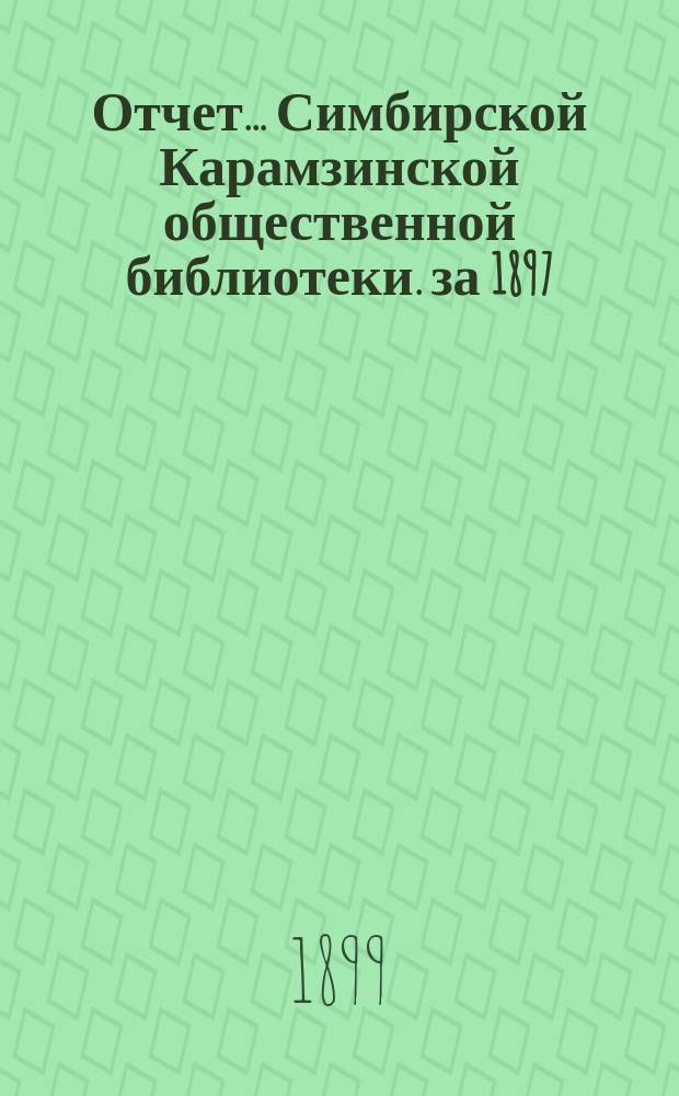 Отчет... Симбирской Карамзинской общественной библиотеки. за 1897/8 г.