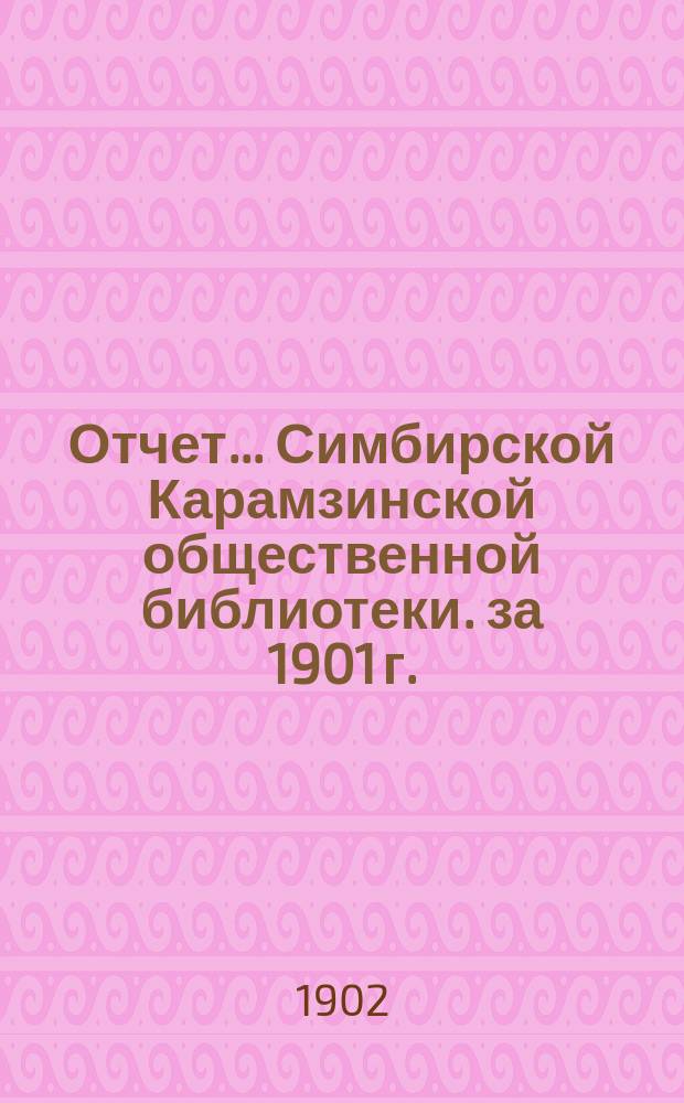 Отчет... Симбирской Карамзинской общественной библиотеки. за 1901 г.
