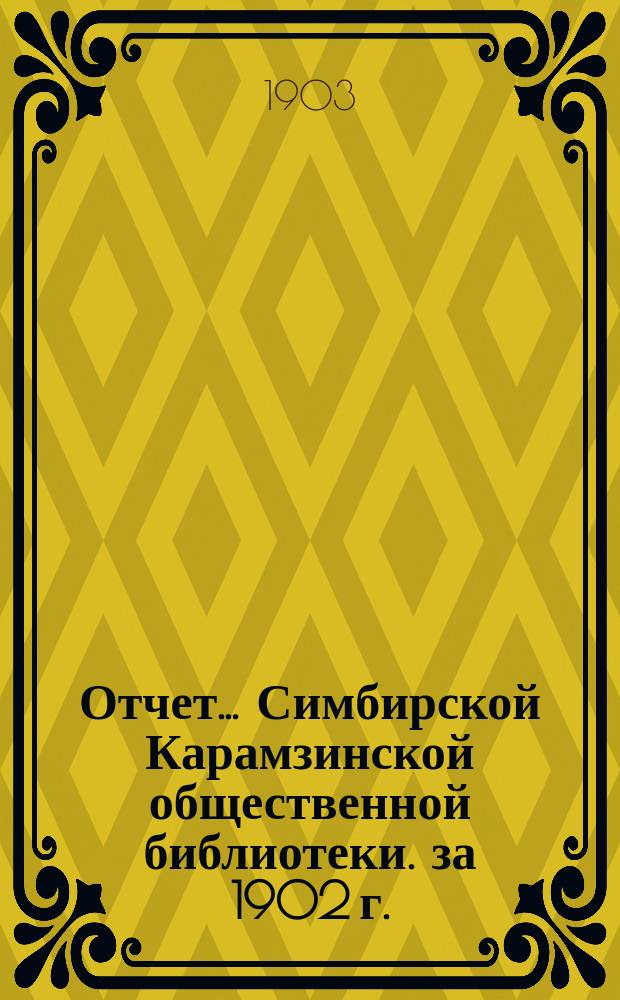 Отчет... Симбирской Карамзинской общественной библиотеки. за 1902 г.