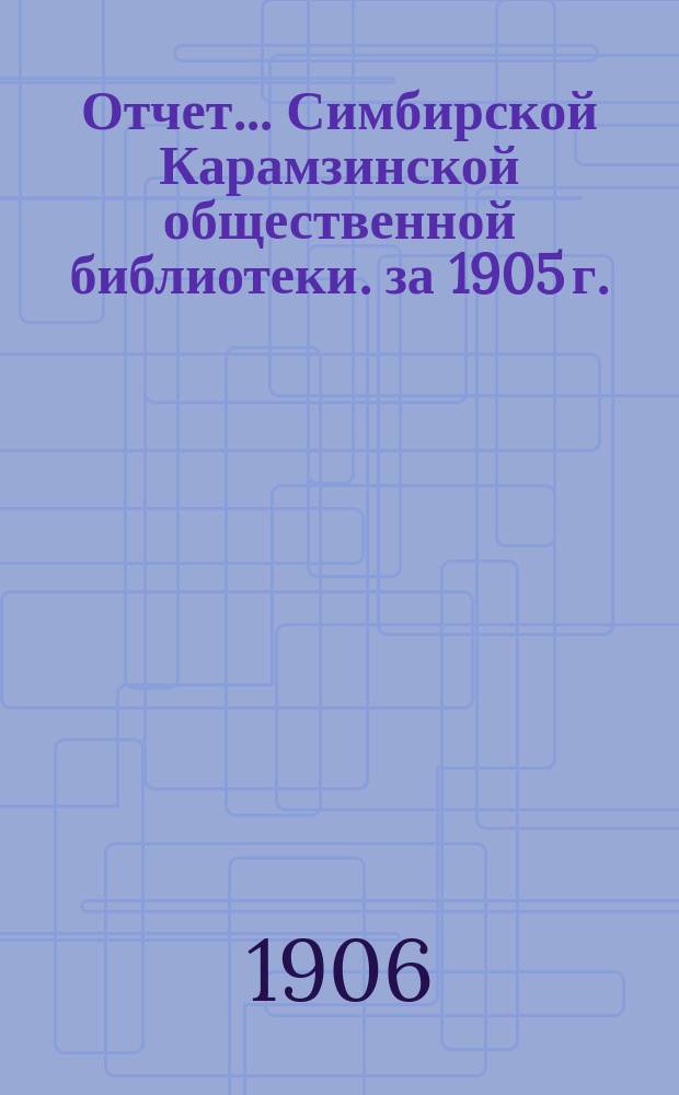 Отчет... Симбирской Карамзинской общественной библиотеки. за 1905 г.