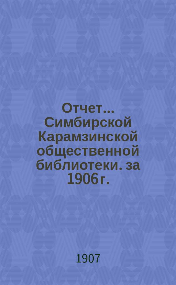 Отчет... Симбирской Карамзинской общественной библиотеки. за 1906 г.